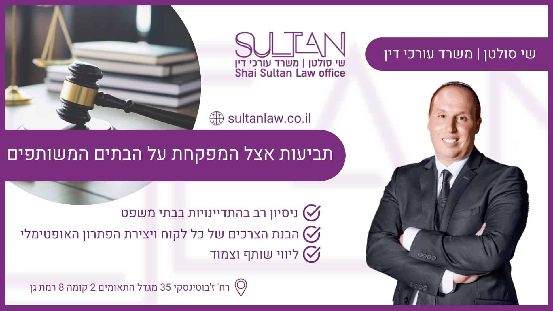 תביעות אצל המפקחת על הבתים המשותפים - עו_ד שי סולטן