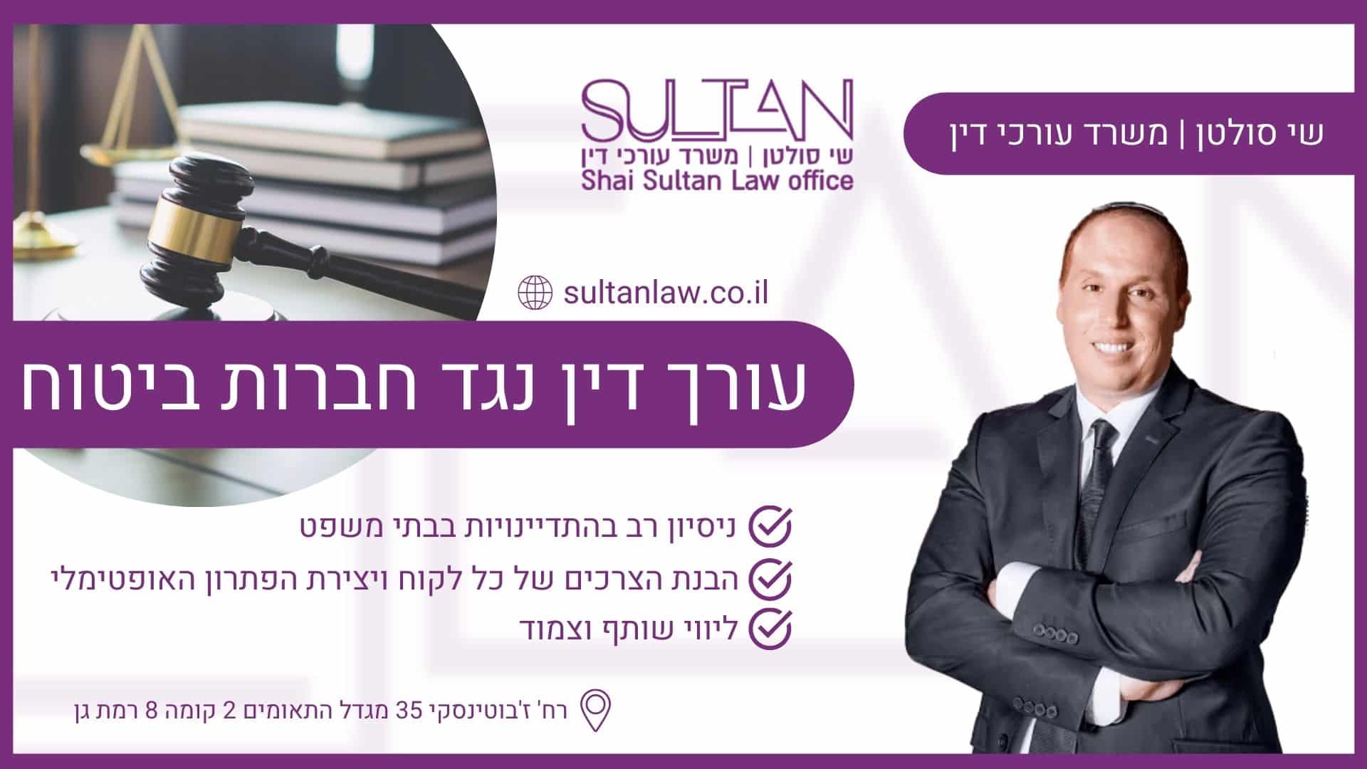 עוד שי סולטן עורך דין נגד חברות ביטוח