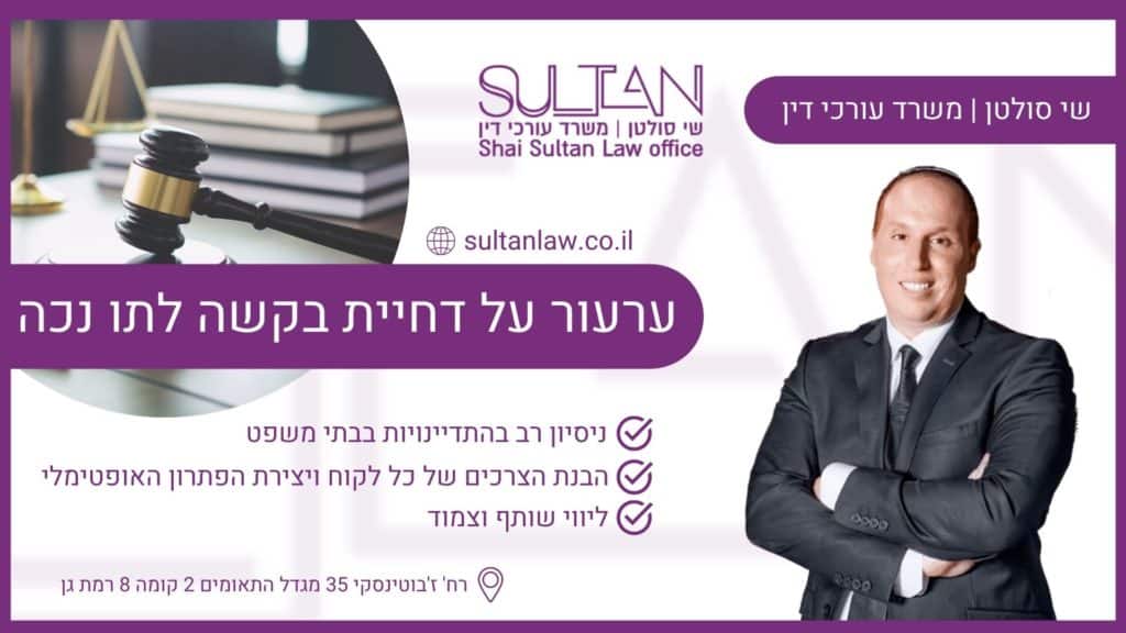 עוד שי סולטן ערעור על דחיית בקשה לתו נכה