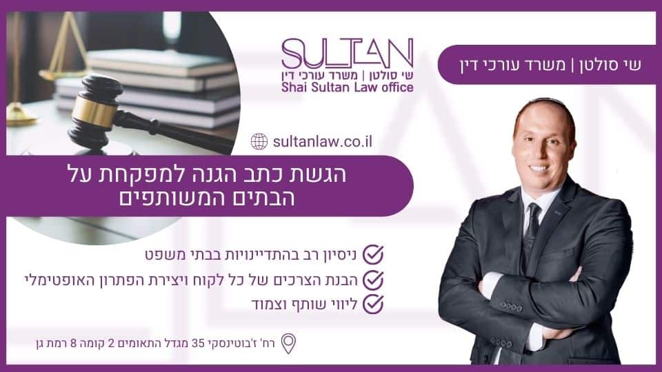 הגשת כתב הגנה למפקחת על הבתים המשותפים