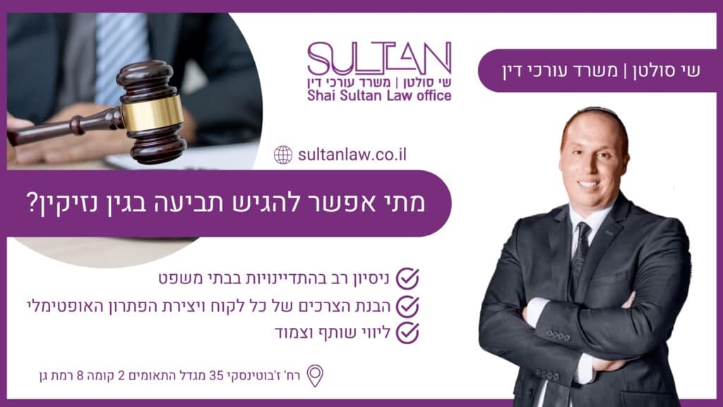 מתי אפשר להגיש תביעה בגין נזיקין?