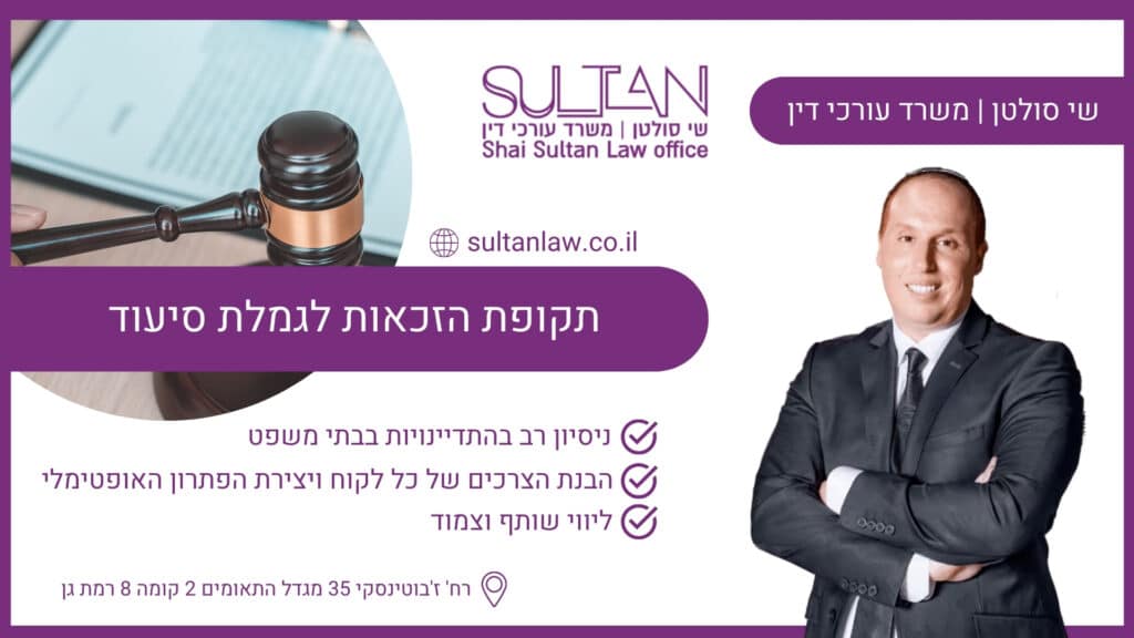 תקופת הזכאות לגמלת סיעוד