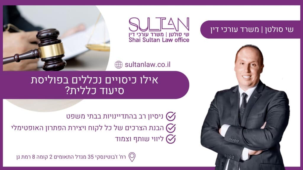 אילו כיסויים נכללים בפוליסת סיעוד כללית?