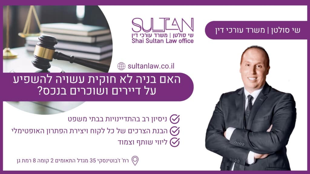האם בניה לא חוקית עשויה להשפיע על דיירים ושוכרים בנכס?