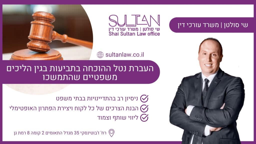 העברת נטל ההוכחה בתביעות בגין הליכים משפטיים שהתמשכו