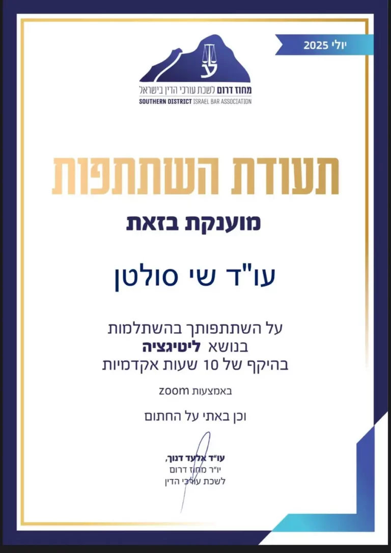 תעודת-השתתפות-בהשתלמות-בנושא-ליטיגציה-לעו׳׳ד-שי-סולטן
