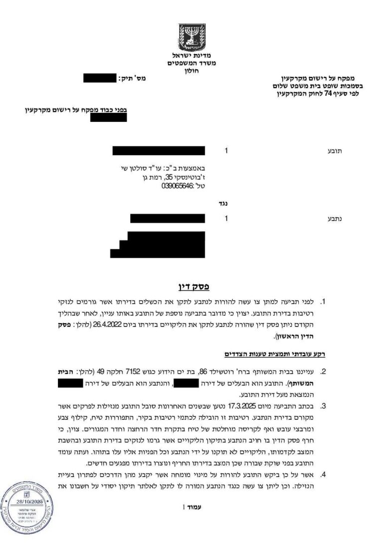 מסמך פסק דין מטעם המפקח על רישום מקרקעין בתביעה לצו עשה בגין נזקי רטיבות שיוצגה על ידי עורך דין שי סולטן.