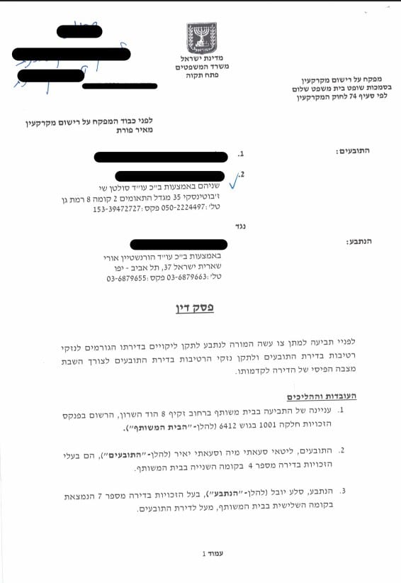 פסק דין רטיבות עוד שי סולטן